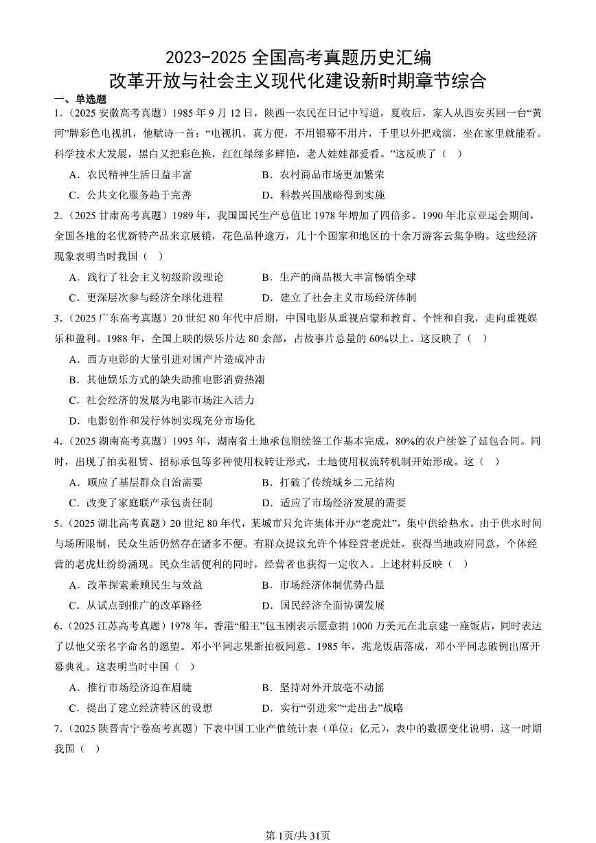 2023-2025全国高考真题历史汇编：改革开放与社会主义现代化建设新时期章节综合 有答案解析第1页