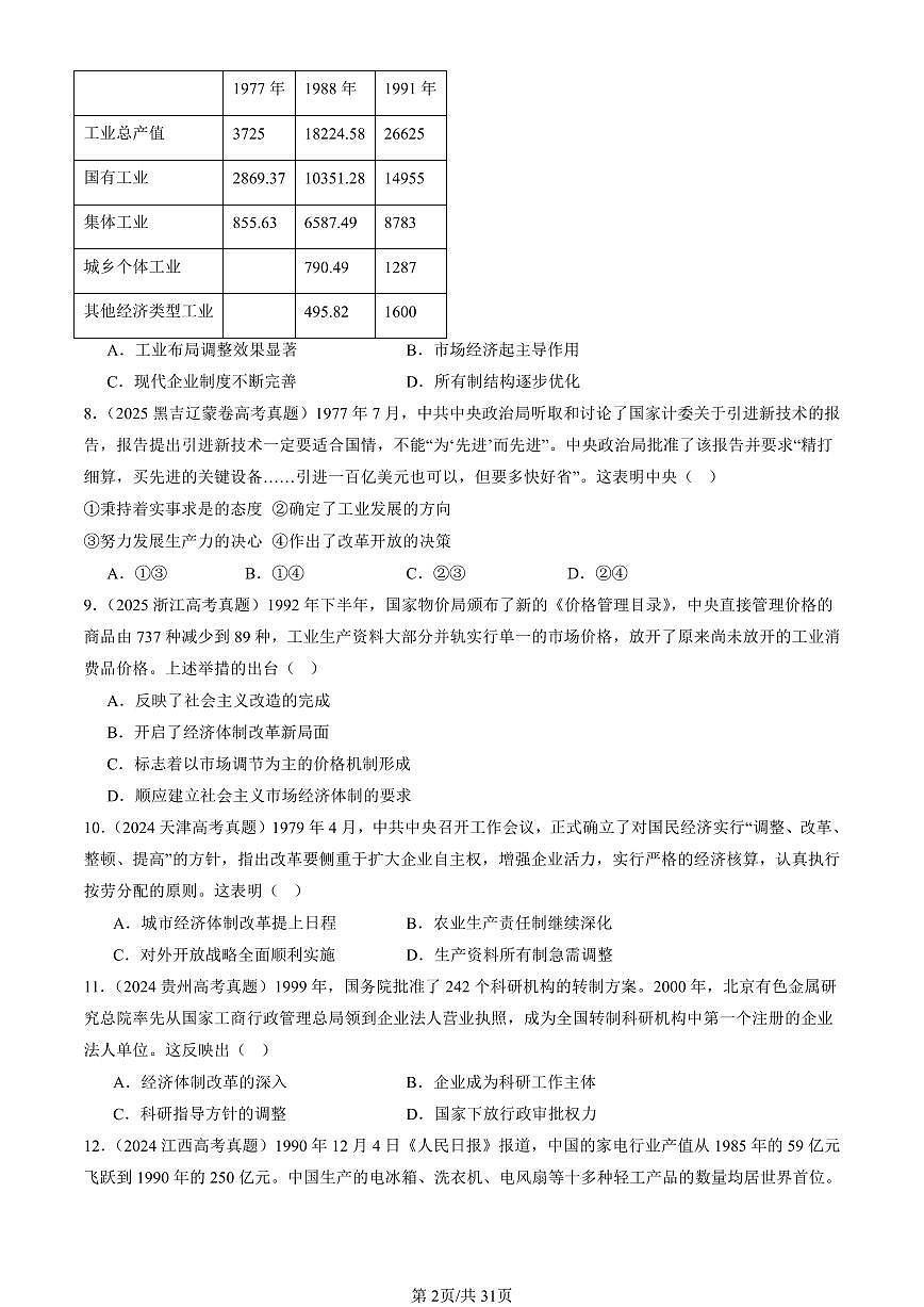 2023-2025全国高考真题历史汇编：改革开放与社会主义现代化建设新时期章节综合 有答案解析第2页