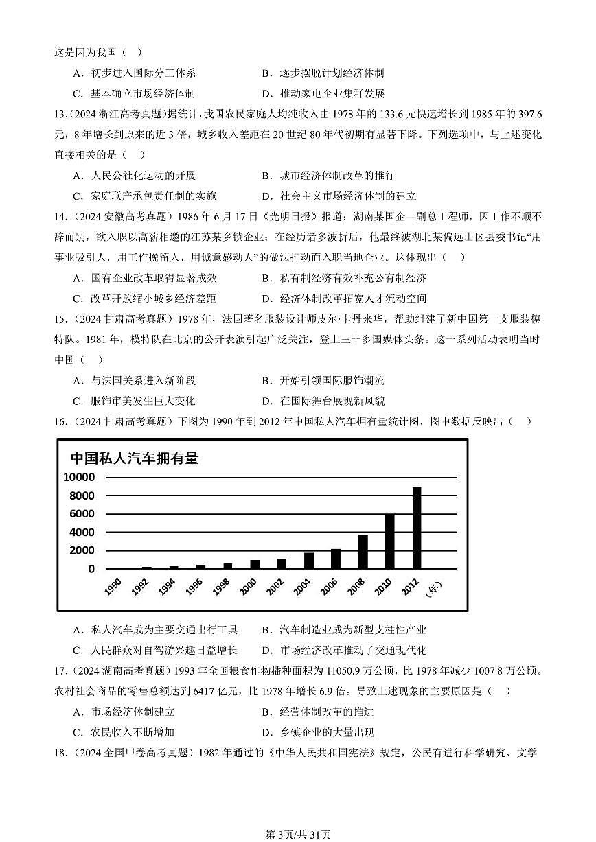 2023-2025全国高考真题历史汇编：改革开放与社会主义现代化建设新时期章节综合 有答案解析第3页