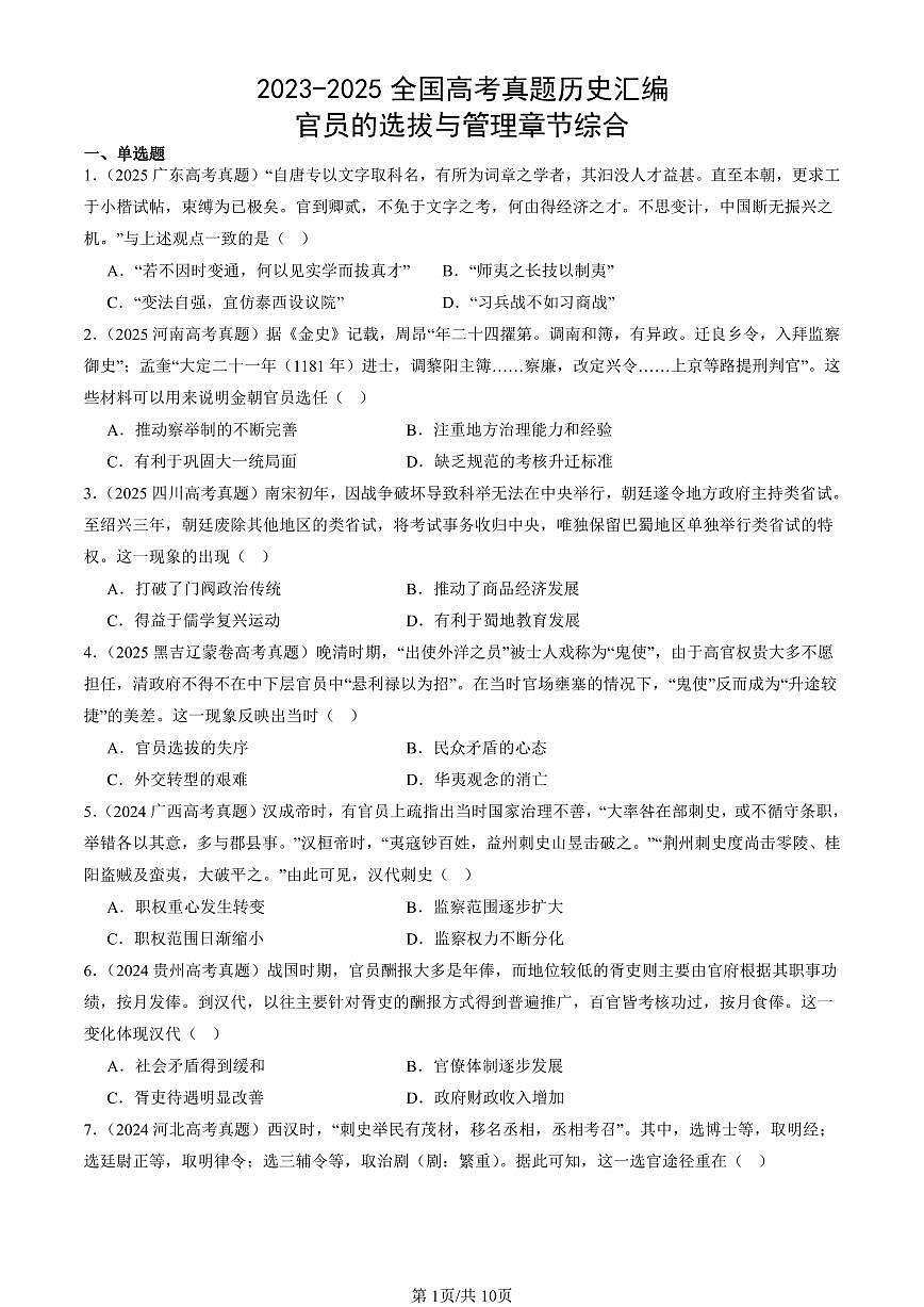 2023-2025全国高考真题历史汇编：官员的选拔与管理章节综合 有答案解析第1页
