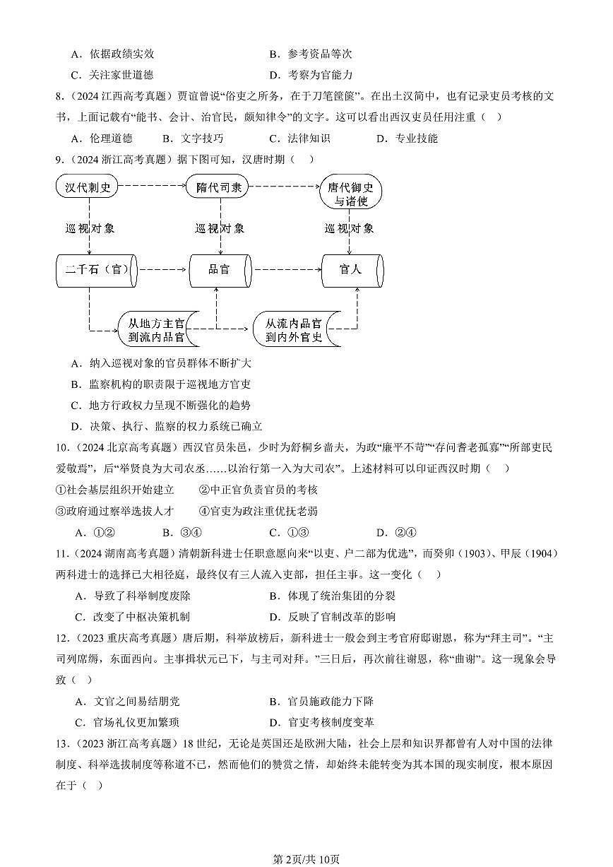 2023-2025全国高考真题历史汇编：官员的选拔与管理章节综合 有答案解析第2页