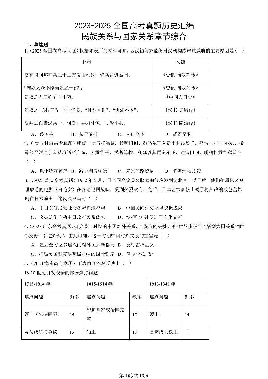 2023-2025全国高考真题历史汇编：民族关系与国家关系章节综合 有答案解析第1页