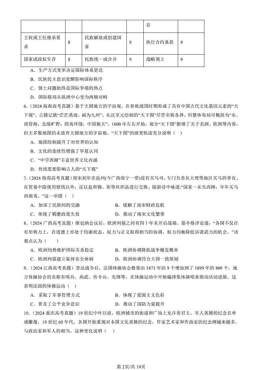2023-2025全国高考真题历史汇编：民族关系与国家关系章节综合 有答案解析第2页