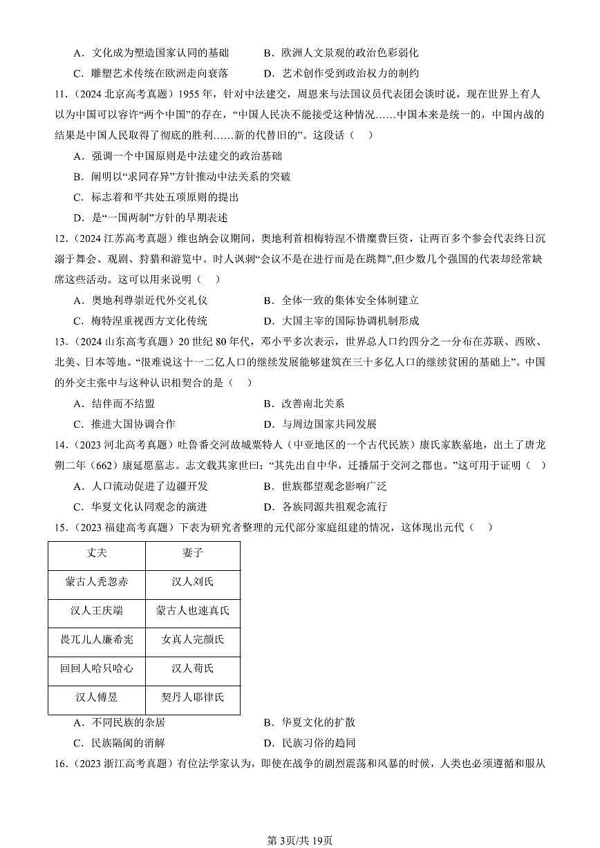 2023-2025全国高考真题历史汇编：民族关系与国家关系章节综合 有答案解析第3页