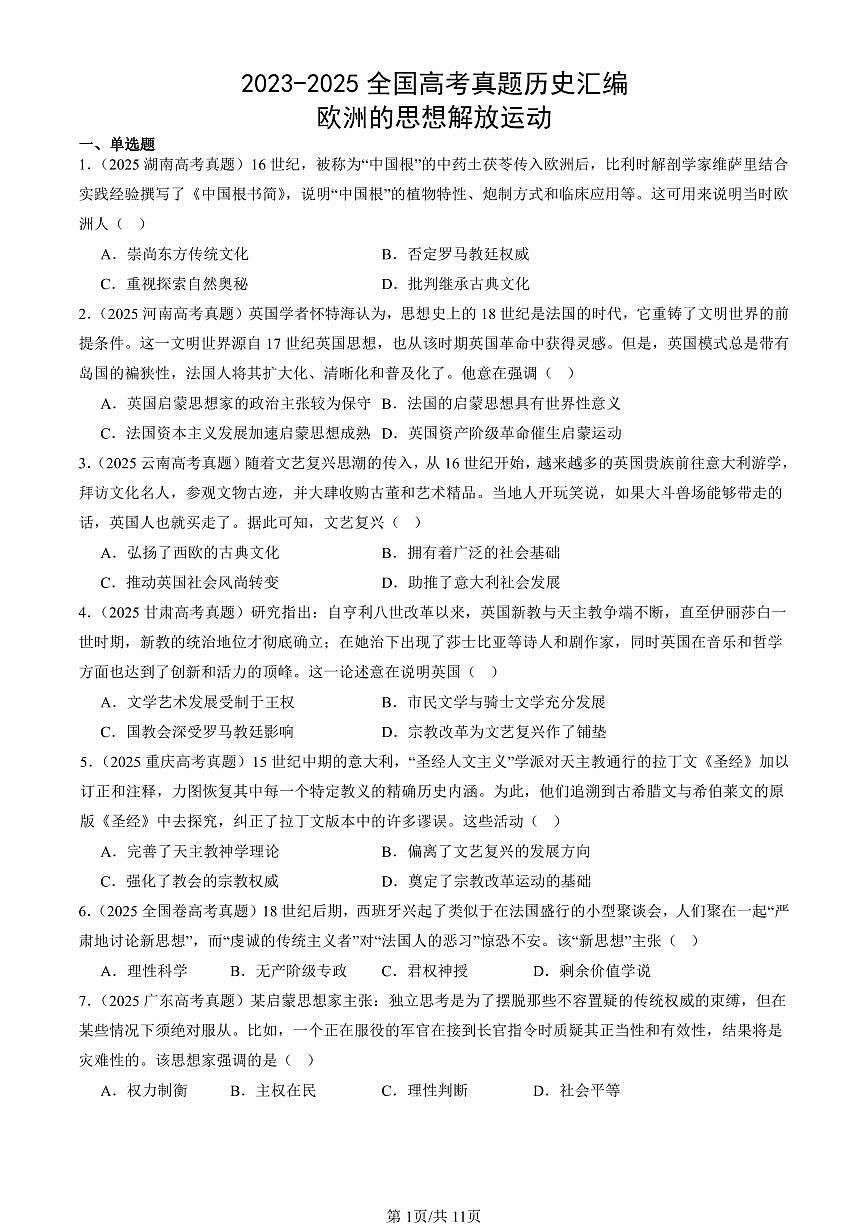 2023-2025全国高考真题历史汇编：欧洲的思想解放运动 有答案解析第1页
