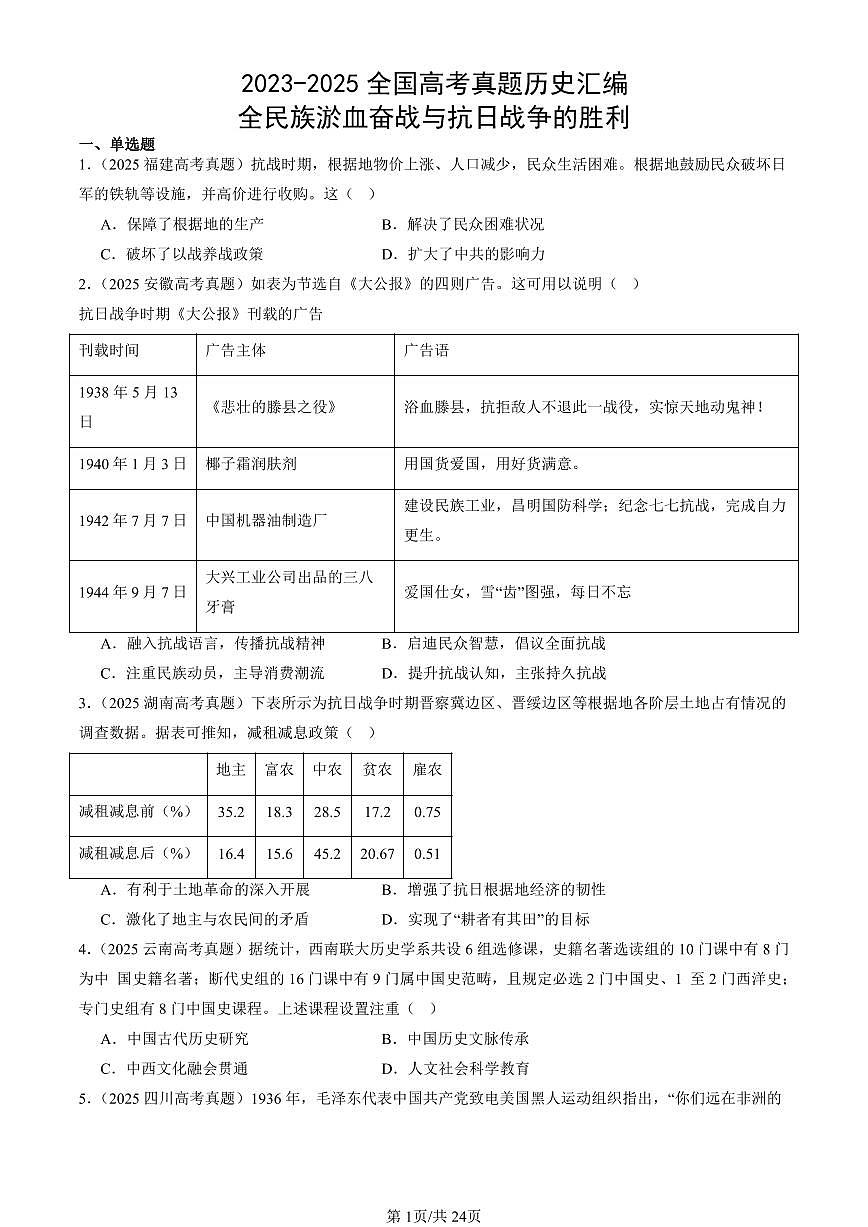 2023-2025全国高考真题历史汇编：全民族淤血奋战与抗日战争的胜利 有答案解析第1页