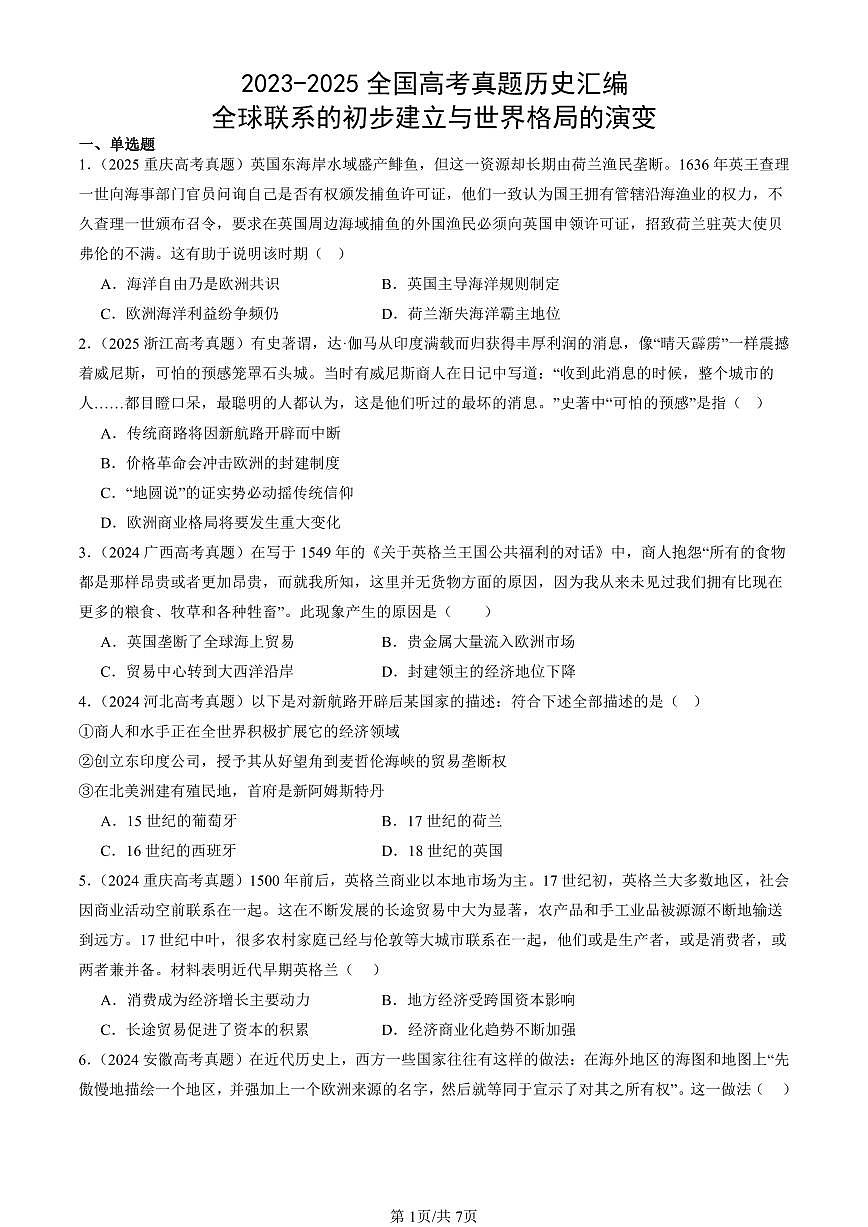 2023-2025全国高考真题历史汇编：全球联系的初步建立与世界格局的演变 有答案解析第1页