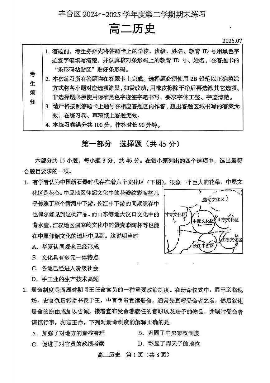 2025北京丰台高二（下）期末历史试卷 无答案第1页