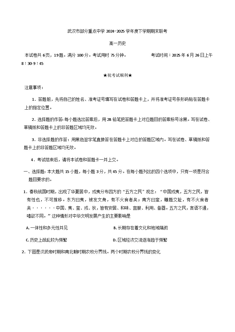 湖北省武汉市部分重点中学2024-2025学年高一下学期期末联考历史试卷（含答案）第1页