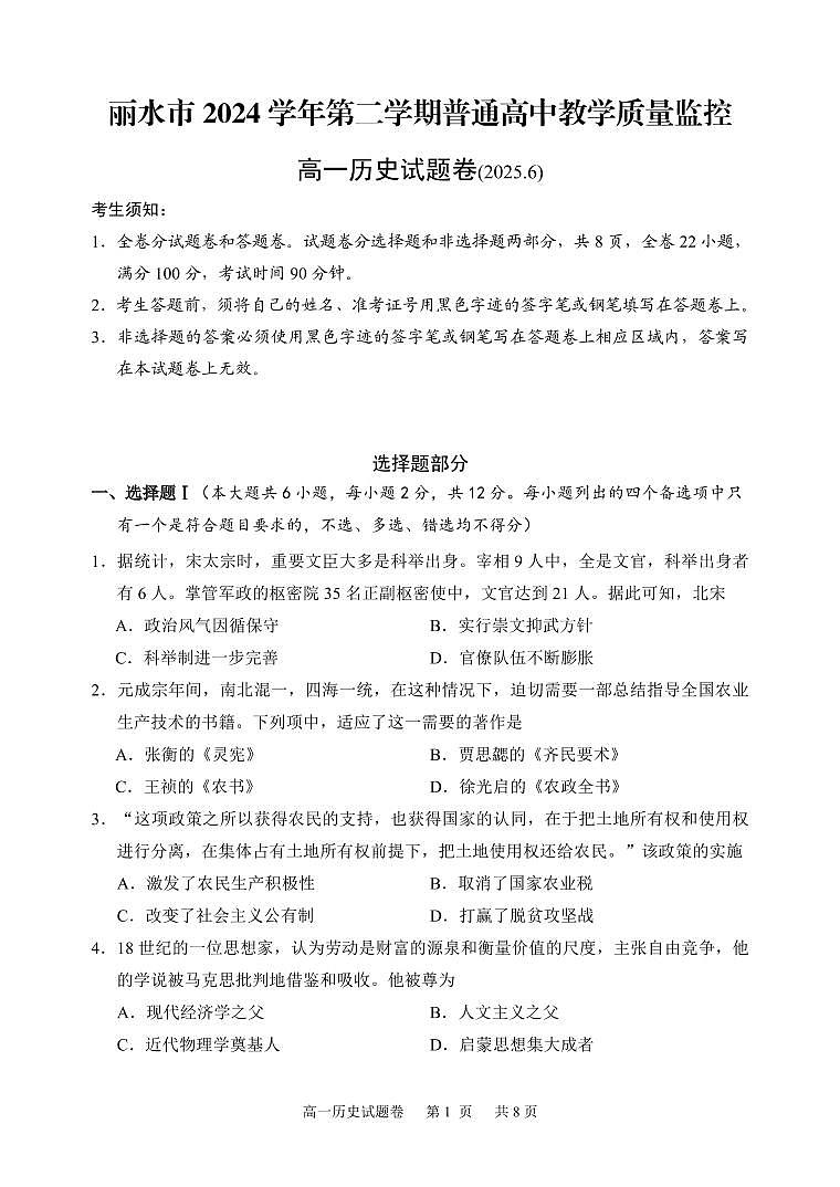 浙江省丽水市2024-2025学年高一下学期期末教学质量监控历史试卷+答案第1页