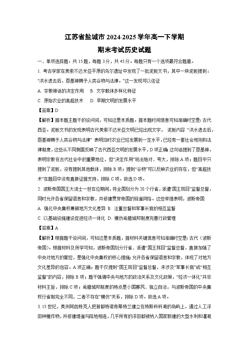 江苏省盐城市2024-2025学年高一下学期期末考试历史试卷（解析版）第1页