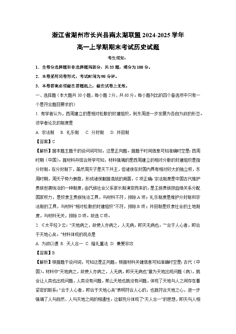 浙江省湖州市长兴县南太湖联盟2024-2025学年高一上学期期末考试历史试卷（解析版）第1页