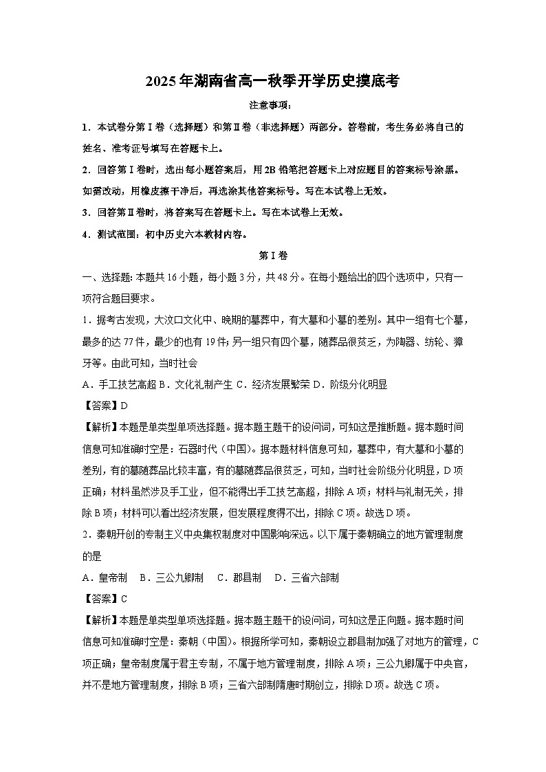 2025年湖南省高一秋季开学摸底考历史试卷（解析版）第1页