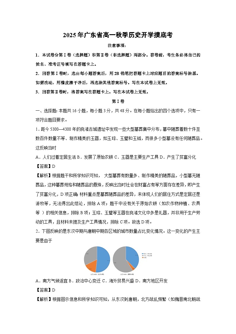 2025年广东省高一秋季开学摸底考历史试卷（解析版）第1页