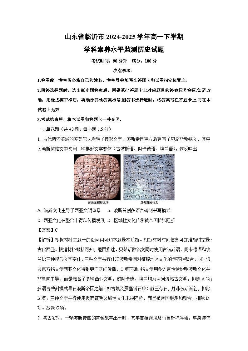 山东省临沂市2024-2025学年高一下学期学科素养水平监测（四）试题历史试卷（解析版）第1页