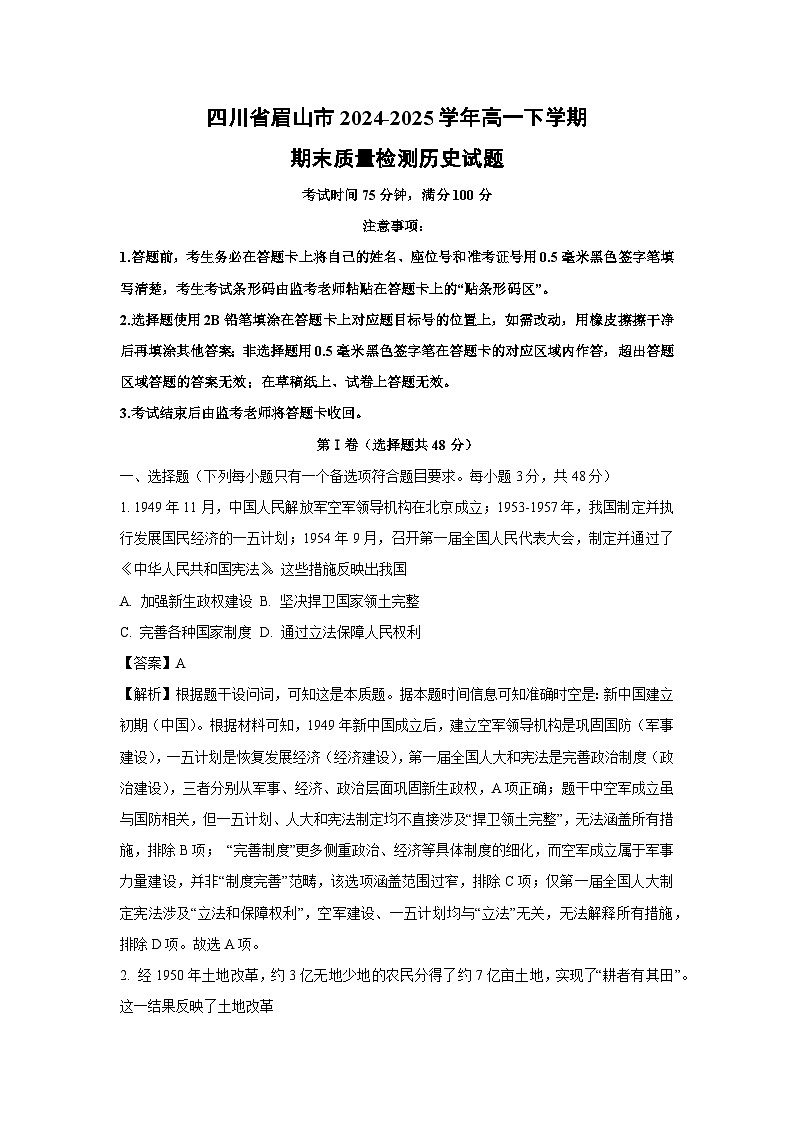 四川省眉山市2024-2025学年高一下学期期末质量检测试题历史试卷（解析版）第1页