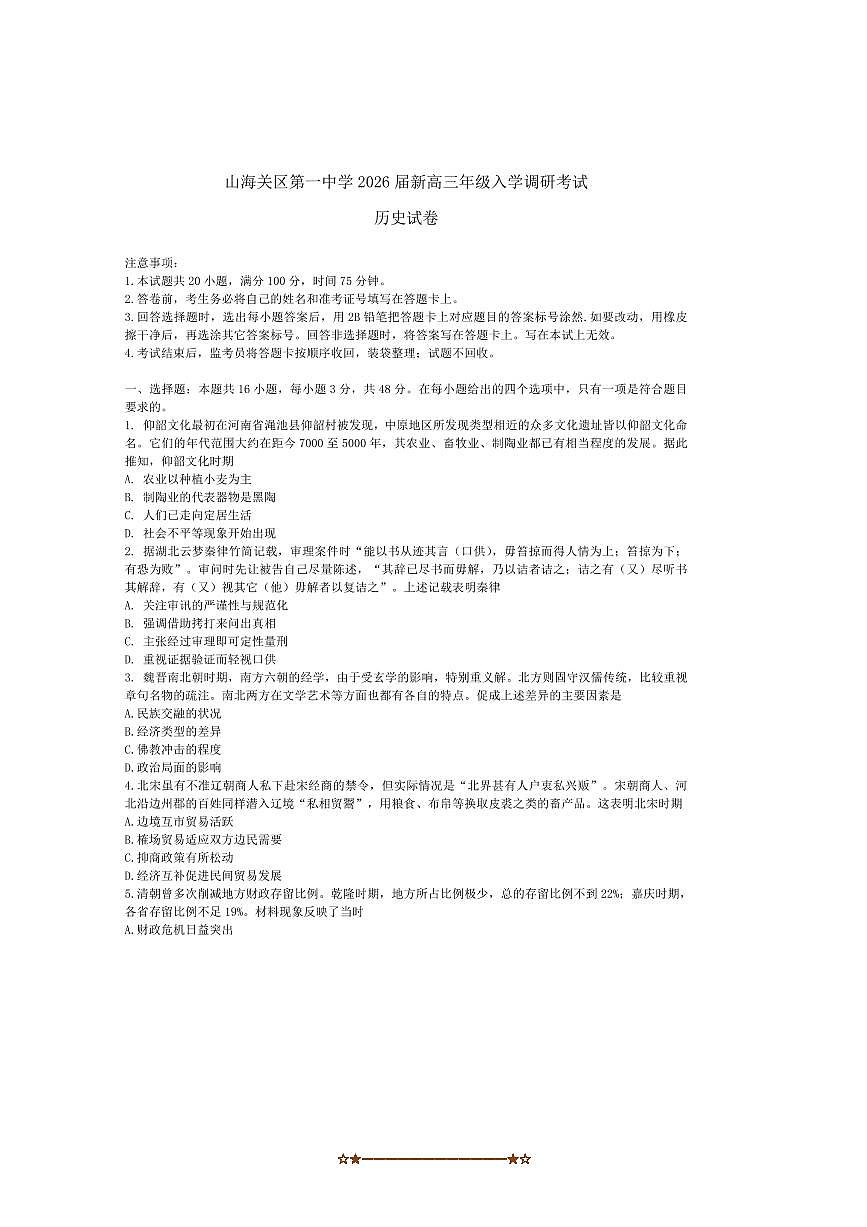 2026届山东省秦皇岛市山海关第一中学高三上入学调研考试历史试卷(含答案)第1页