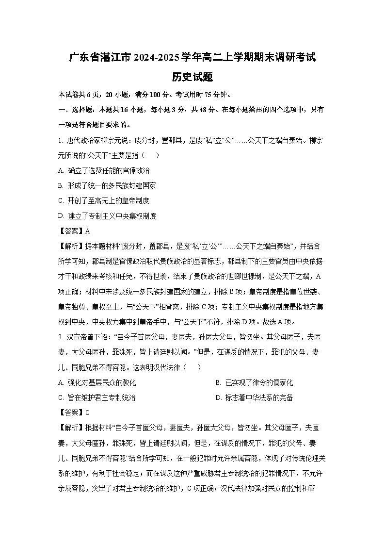 广东省湛江市2024-2025学年高二上学期期末调研考试试题历史试卷（解析版）第1页
