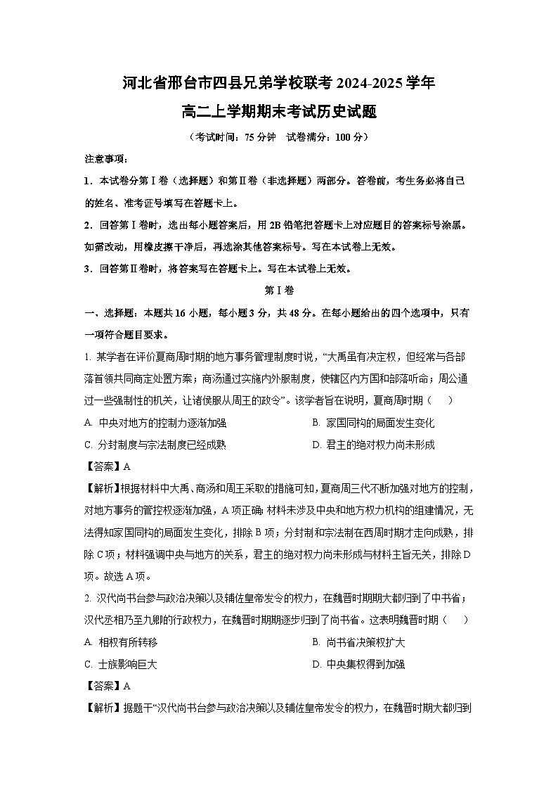河北省邢台市四县兄弟学校联考2024-2025学年高二上学期期末考试试题历史试卷（解析版）第1页