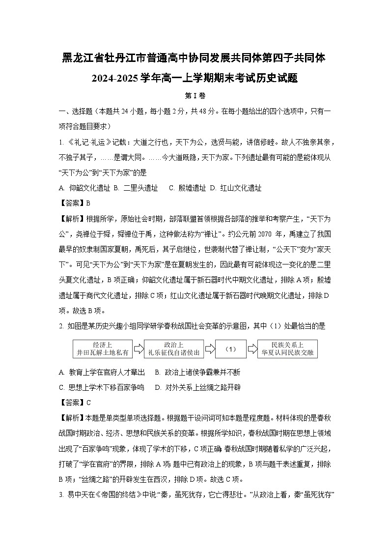 黑龙江省牡丹江市普通高中协同发展共同体第四子共同体2024-2025学年高一上学期期末考试历史试题（解析版）第1页