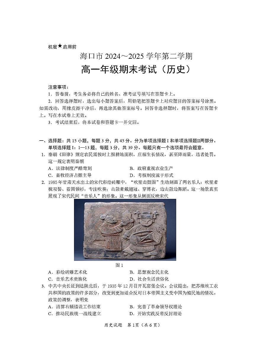海南省海口市2024-2025学年高一下学期期末考试历史试题（PDF版附答案）第1页