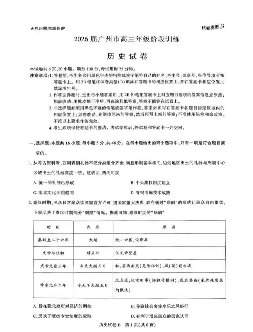 广东省广州市2025-2026学年高三上学期8月阶段训练历史试题第1页