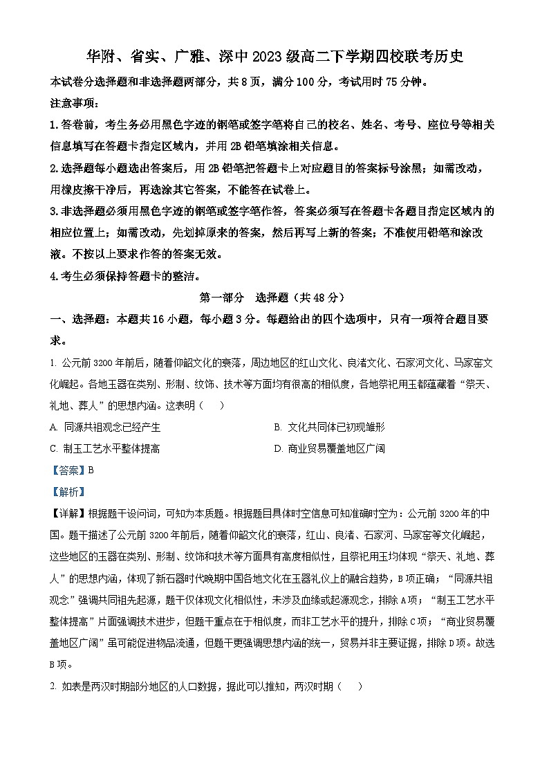 精品解析：广东省华附、省实、广雅、深中2024~2025学年高二下学期四校期末联考历史试题（解析版）第1页