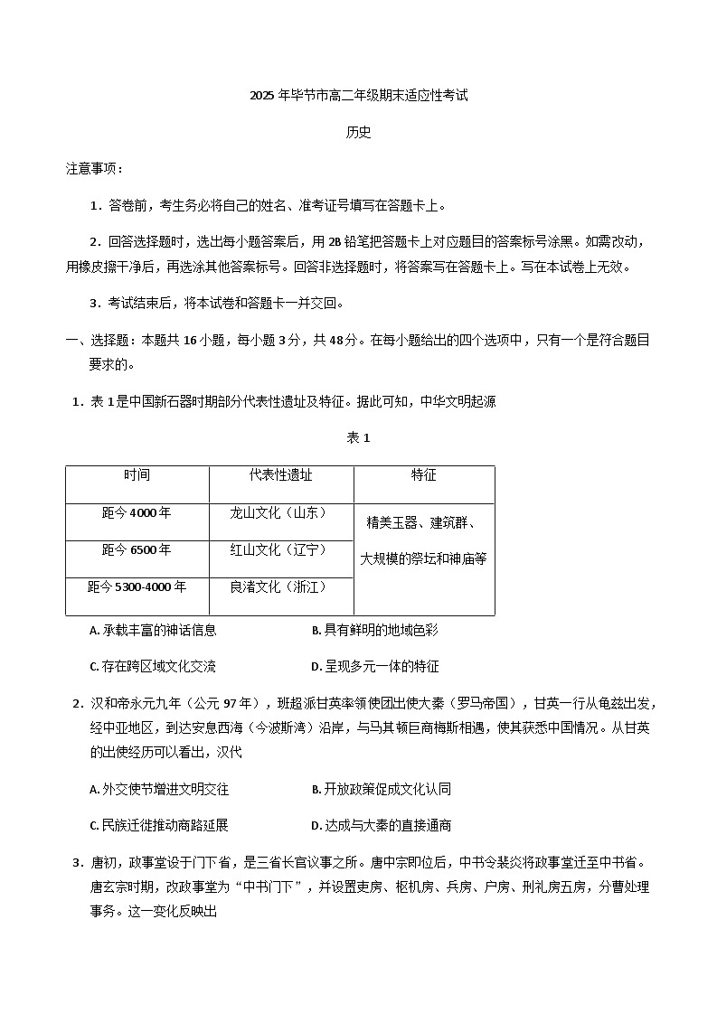 贵州省毕节市2024-2025学年高二下学期期末考试历史试题（含答案）第1页