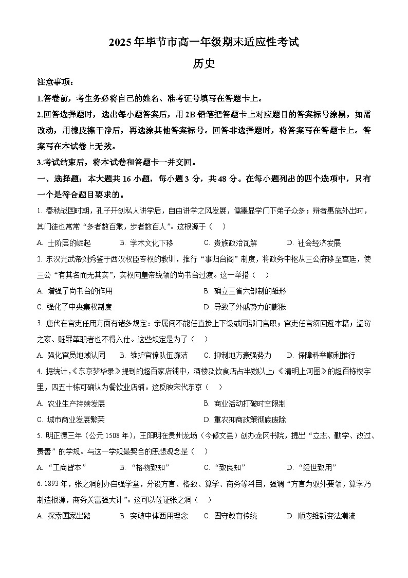 精品解析：贵州省毕节市2024-2025学年高一下学期期末适应考试历史试题（原卷版）第1页