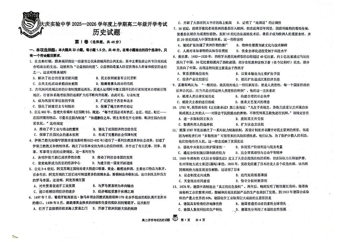 黑龙江省大庆实验中学2025-2026学年高二上学期开学考试历史试卷第1页