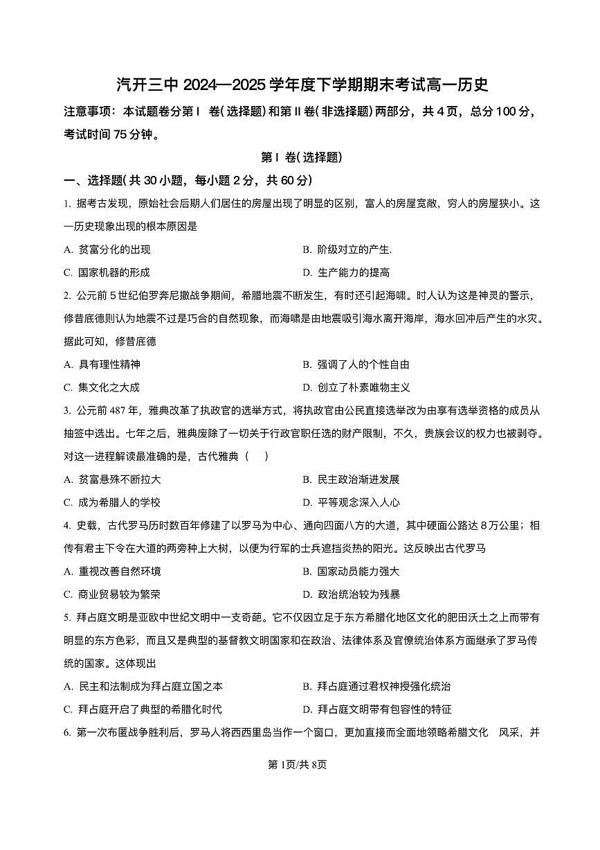 吉林省长春汽车经济技术开发区第三中学2024-2025学年高一下学期期末考试历史试题第1页