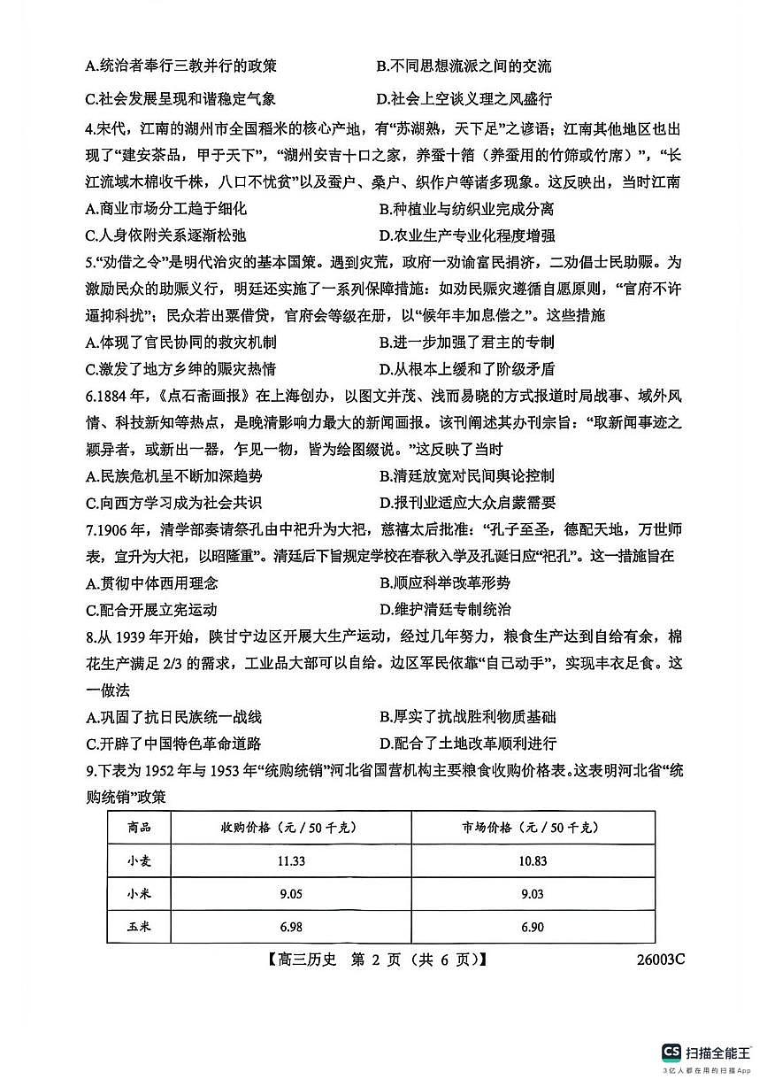 山西省忻州部分学校2025-2026学年高三上学期8月阶段性测试历史题第2页