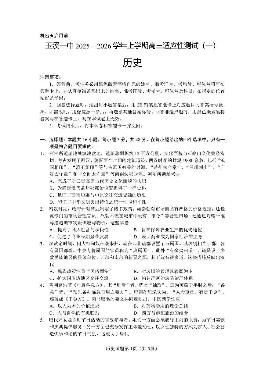 云南省玉溪第一中学2025-2026学年高三上学期适应性测试（一）历史第1页