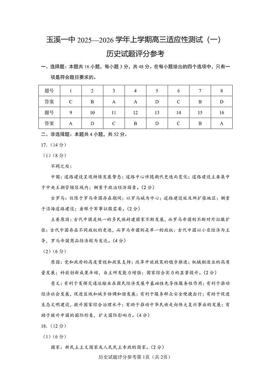 云南省玉溪第一中学2025-2026学年高三上学期适应性测试（一）历史答案第1页