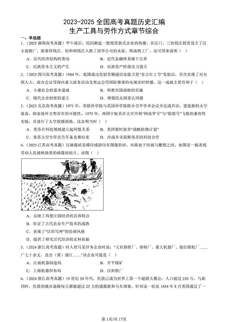 2023-2025全国高考真题历史汇编：生产工具与劳作方式章节综合 有答案解析第1页