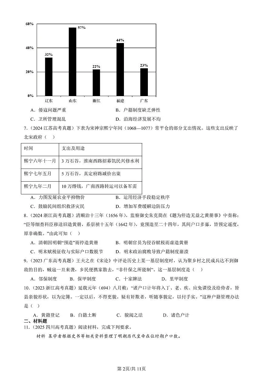 2023-2025全国高考真题历史汇编：中国古代的户籍制度与社会治理 有答案解析第2页