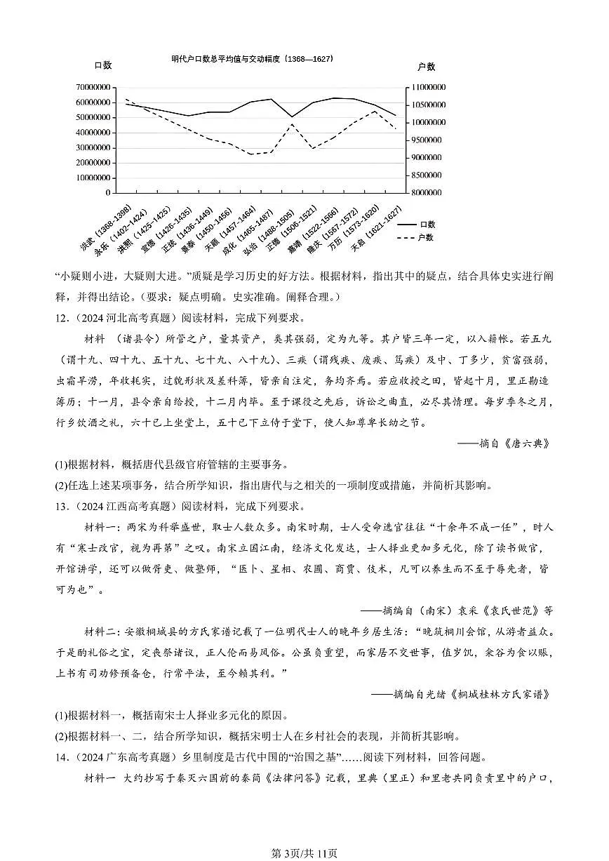 2023-2025全国高考真题历史汇编：中国古代的户籍制度与社会治理 有答案解析第3页