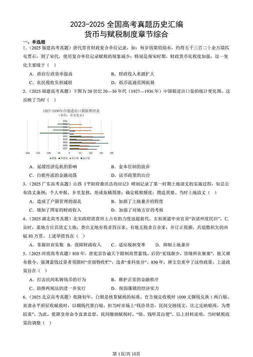 2023-2025全国高考真题历史汇编：货币与赋税制度章节综合 有答案解析第1页