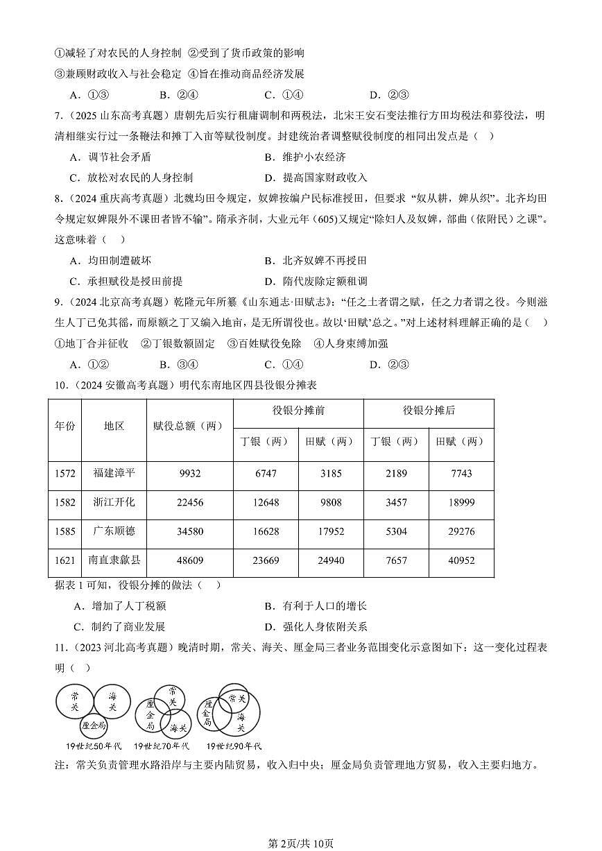 2023-2025全国高考真题历史汇编：货币与赋税制度章节综合 有答案解析第2页