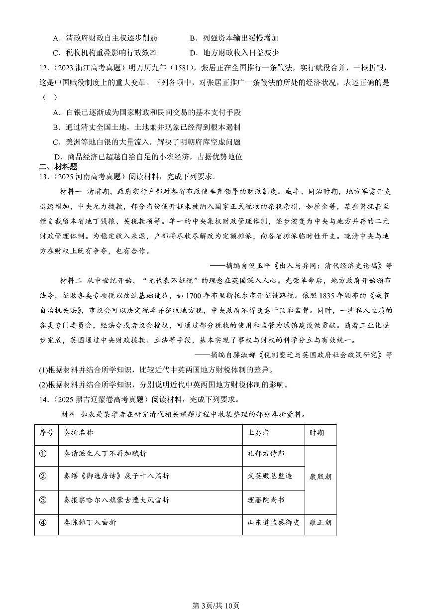 2023-2025全国高考真题历史汇编：货币与赋税制度章节综合 有答案解析第3页