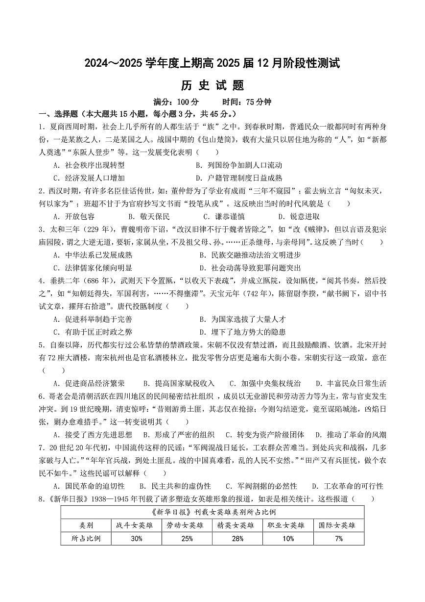 四川省成都市第七中学2024-2025学年高三上学期12月阶段性考试历史试卷+答案第1页