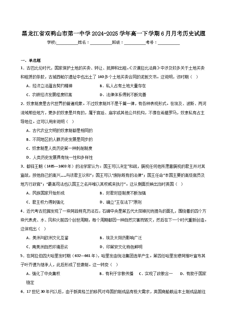 黑龙江省双鸭山市第一中学2024-2025学年高一下学期6月月考历史试卷（含答案）第1页