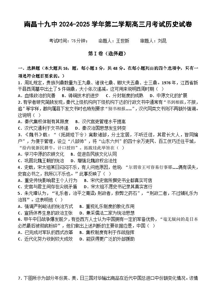 南昌十九中2024-2025学年第二学期2月月考高三历史第1页