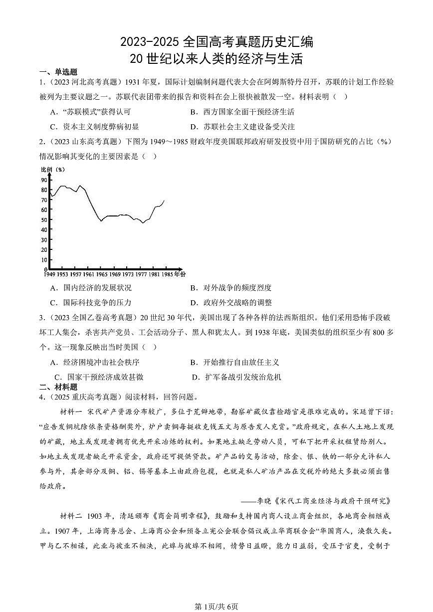 2023-2025全国高考真题历史汇编：20世纪以来人类的经济与生活 有答案解析第1页