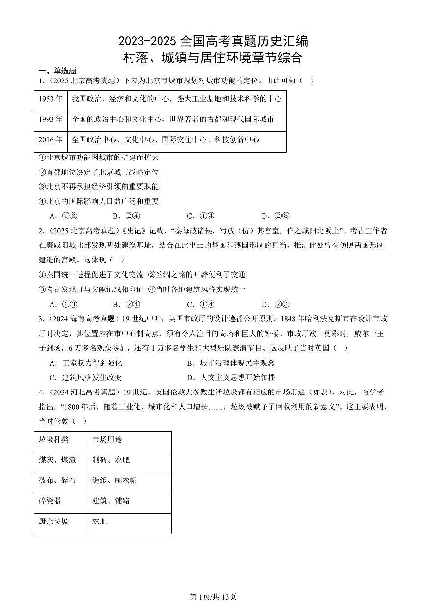 2023-2025全国高考真题历史汇编：村落、城镇与居住环境章节综合 有答案解析第1页
