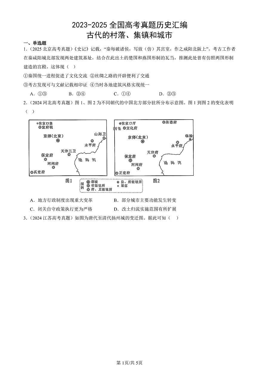 2023-2025全国高考真题历史汇编：古代的村落、集镇和城市 有答案解析第1页