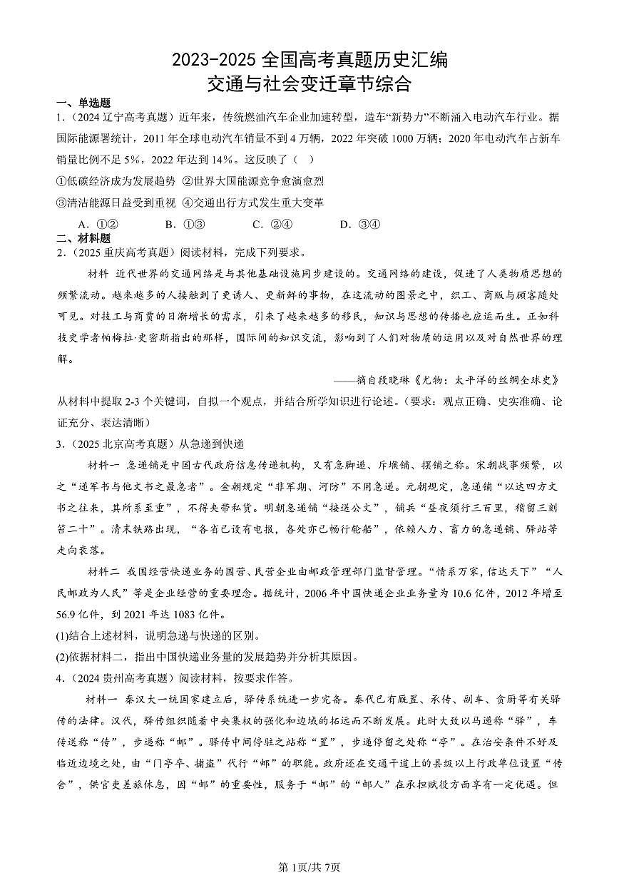 2023-2025全国高考真题历史汇编：交通与社会变迁章节综合 有答案解析第1页