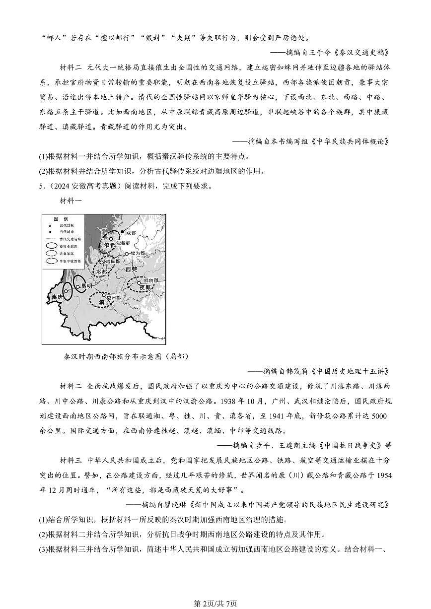 2023-2025全国高考真题历史汇编：交通与社会变迁章节综合 有答案解析第2页