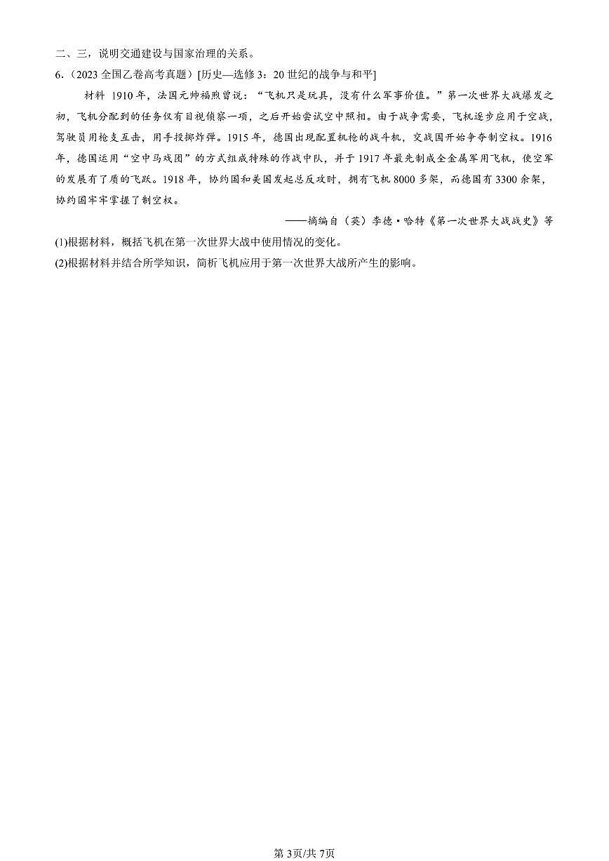 2023-2025全国高考真题历史汇编：交通与社会变迁章节综合 有答案解析第3页