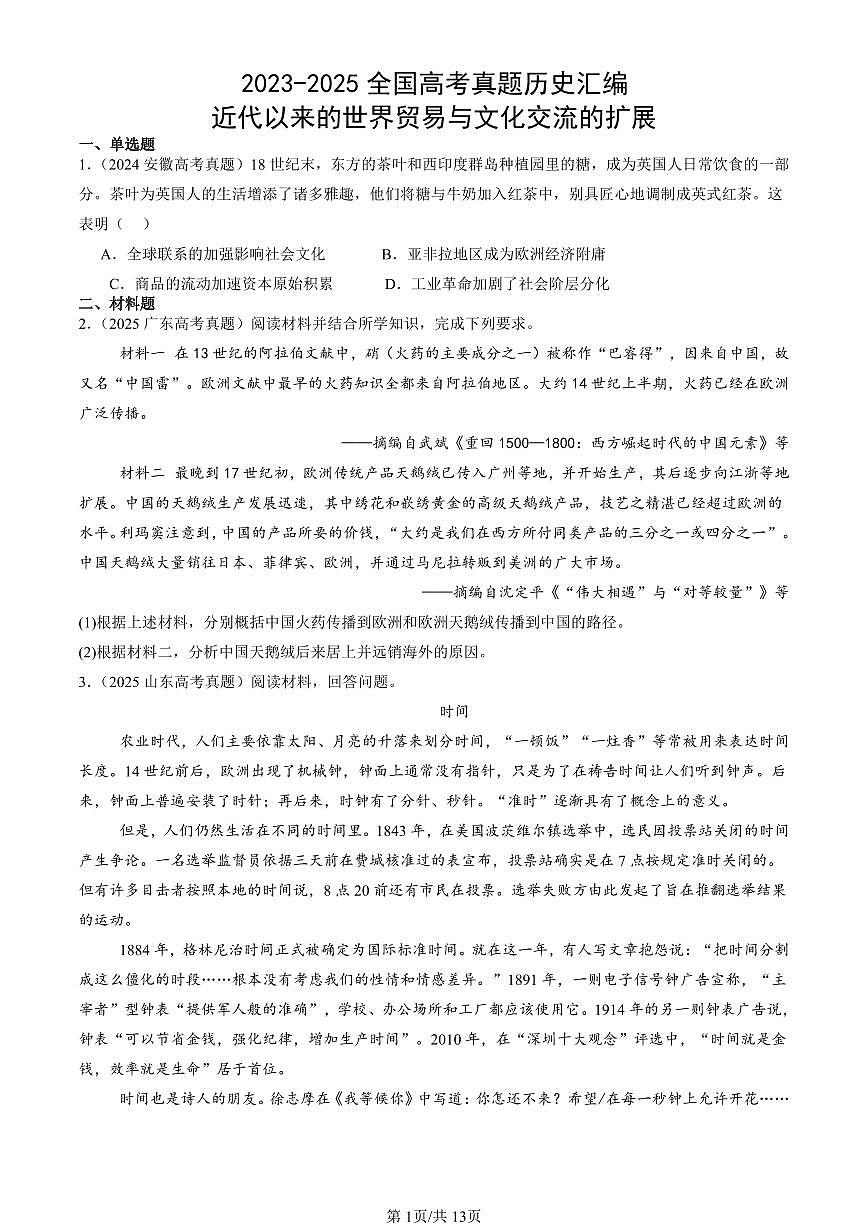 2023-2025全国高考真题历史汇编：近代以来的世界贸易与文化交流的扩展 有答案解析第1页